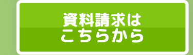 資料請求は
こちらから