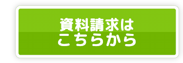 資料請求は
こちらから