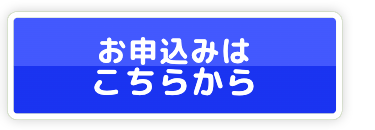 お申込みは
こちらから