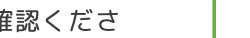 確認くださ