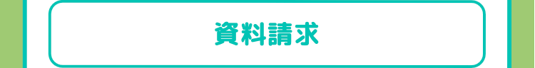 資料請求