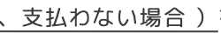 、支払わない場合)