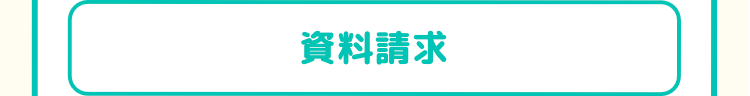 資料請求