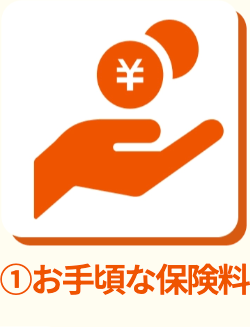 ①お手頃な保険料