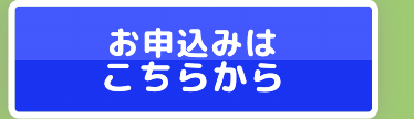 お申込みは
こちらから