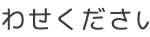 わせください