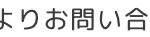 よりお問い合