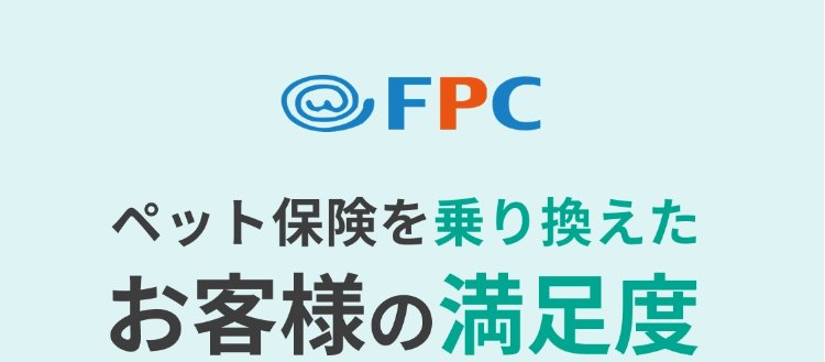 ◎FPC
ペット保険を乗り換えた
お客様の満足度
(97.4%)
すごい!
乗り換え先で
選ばれています!