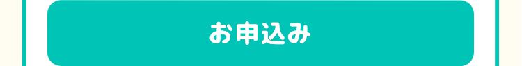 お申込み