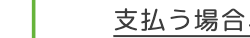 支払う場合