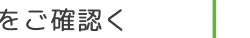 をご確認く