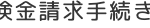 金請求手続き
