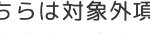 ちらは対象外項