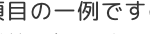 目の一例です。
