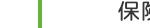 保險