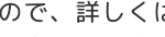 ので、詳しくは
