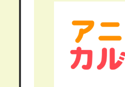 アニ
カル