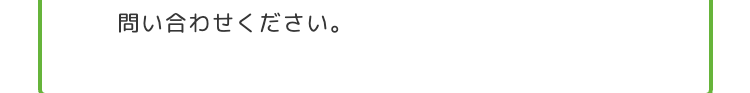 問い合わせください。