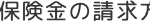保険金の請求方