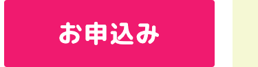 お申込み