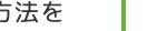 方法を