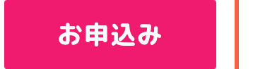 お申込み