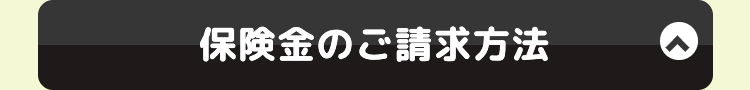 保険金のご請求方法