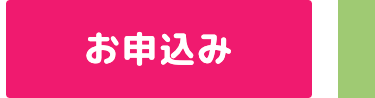 お申込み