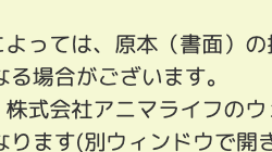 によっては、 原本 (書面)の
よる場合がございます。
株式会社アニマライフのウ
よります (別ウィンドウで開き