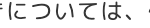 については、