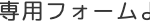 専用フォーム