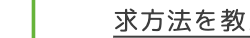 求方法を教