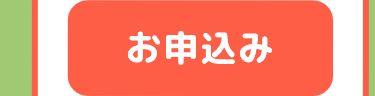 お申込み