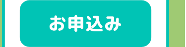 お申込み
