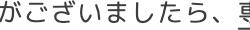 がございましたら、夏