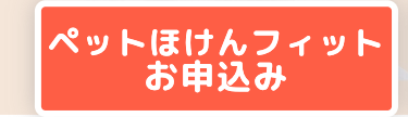 ペットほけんフィット
お申込み