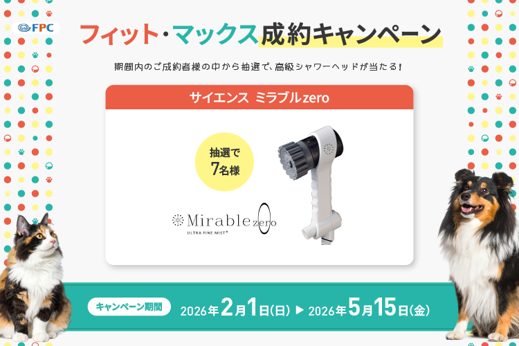 FPC
フィット・マックス成約キャンペーン
期間内のご成約者様の中から抽選で、高級シャワーヘッドが当たる!
サイエンス ミラブルzero
抽選で
7名様
Mirable zero
ULTRA FINE MIST⭑
ezero
キャンペーン期間
2026年 2月1日(日) 2026年5月15日(金)