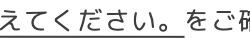 えてください。 をご確