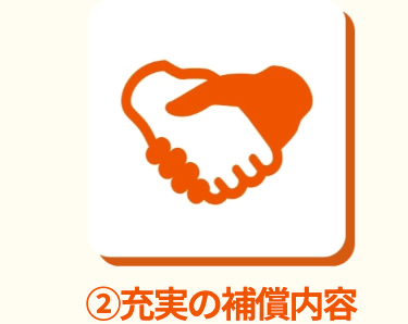 ②充実の補償内容
