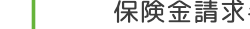 保険金請求