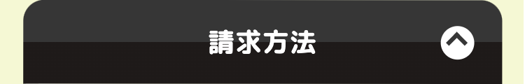 請求方法