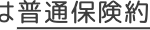 は普通保険約