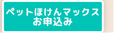 |ペットほけんマックス
お申込み