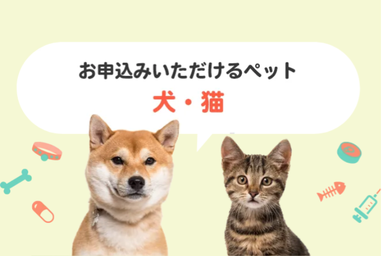 お申込みいただけるペット
犬・猫