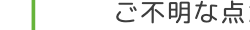 ご不明な点