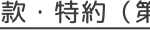 款・特約 (第