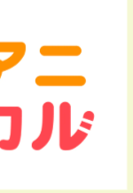 アニ
コル