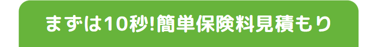 まずは10秒!簡単保険料見積もり