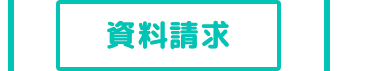 資料請求