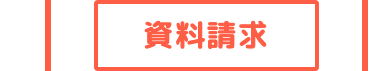 資料請求